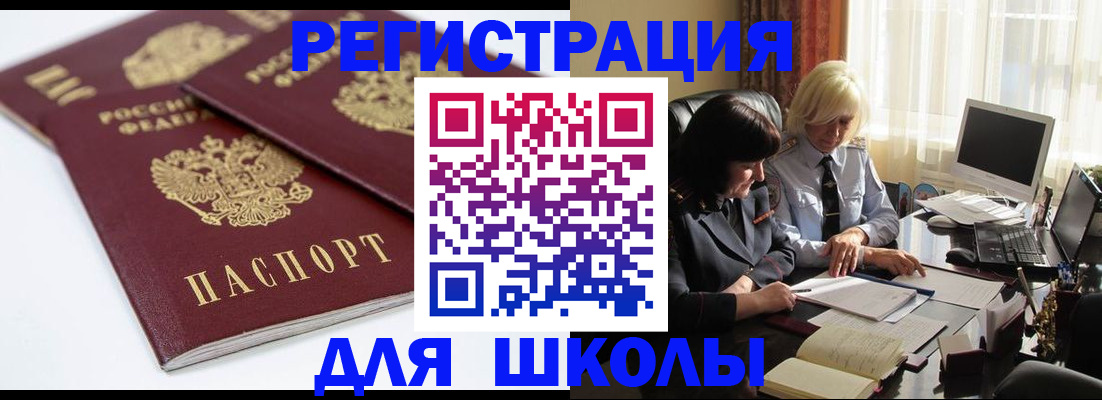 прописка для школы в Тимашёвске