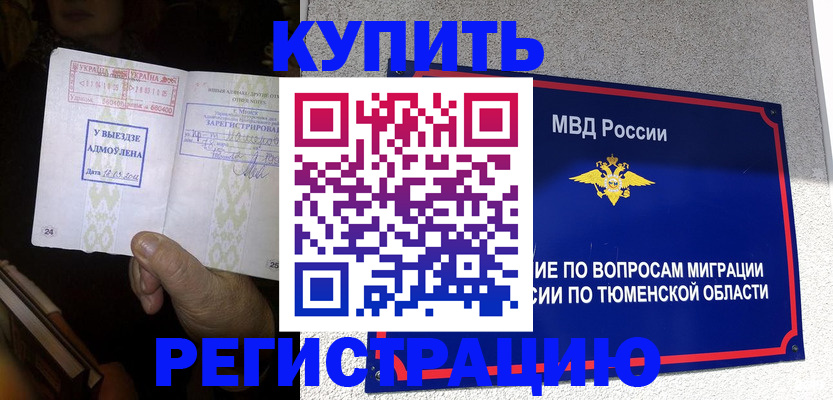 купить прописку в Тимашёвске
